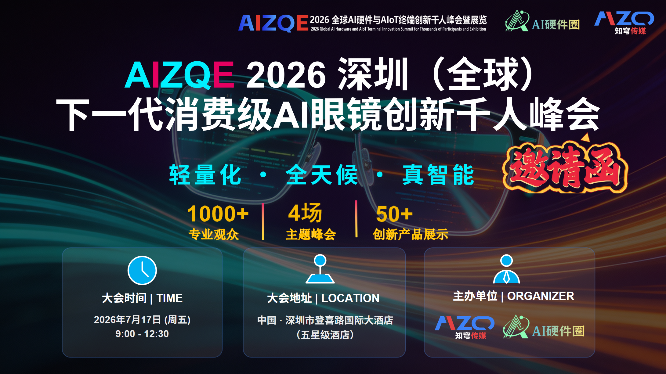 2026下一代消费级AI眼镜创新千人峰会