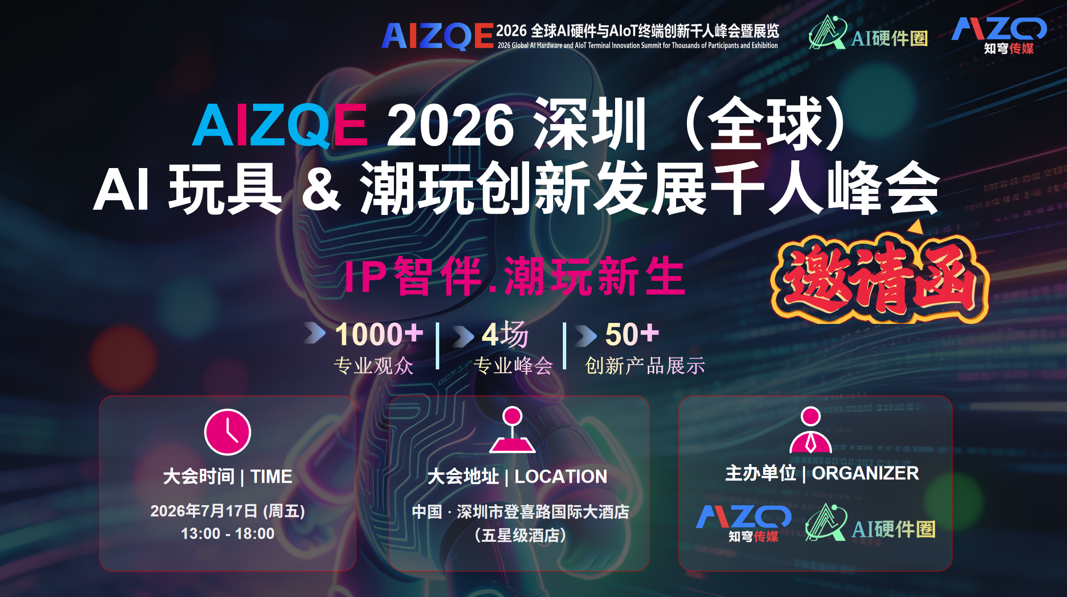 2026 AI 玩具&潮玩创新发展峰会