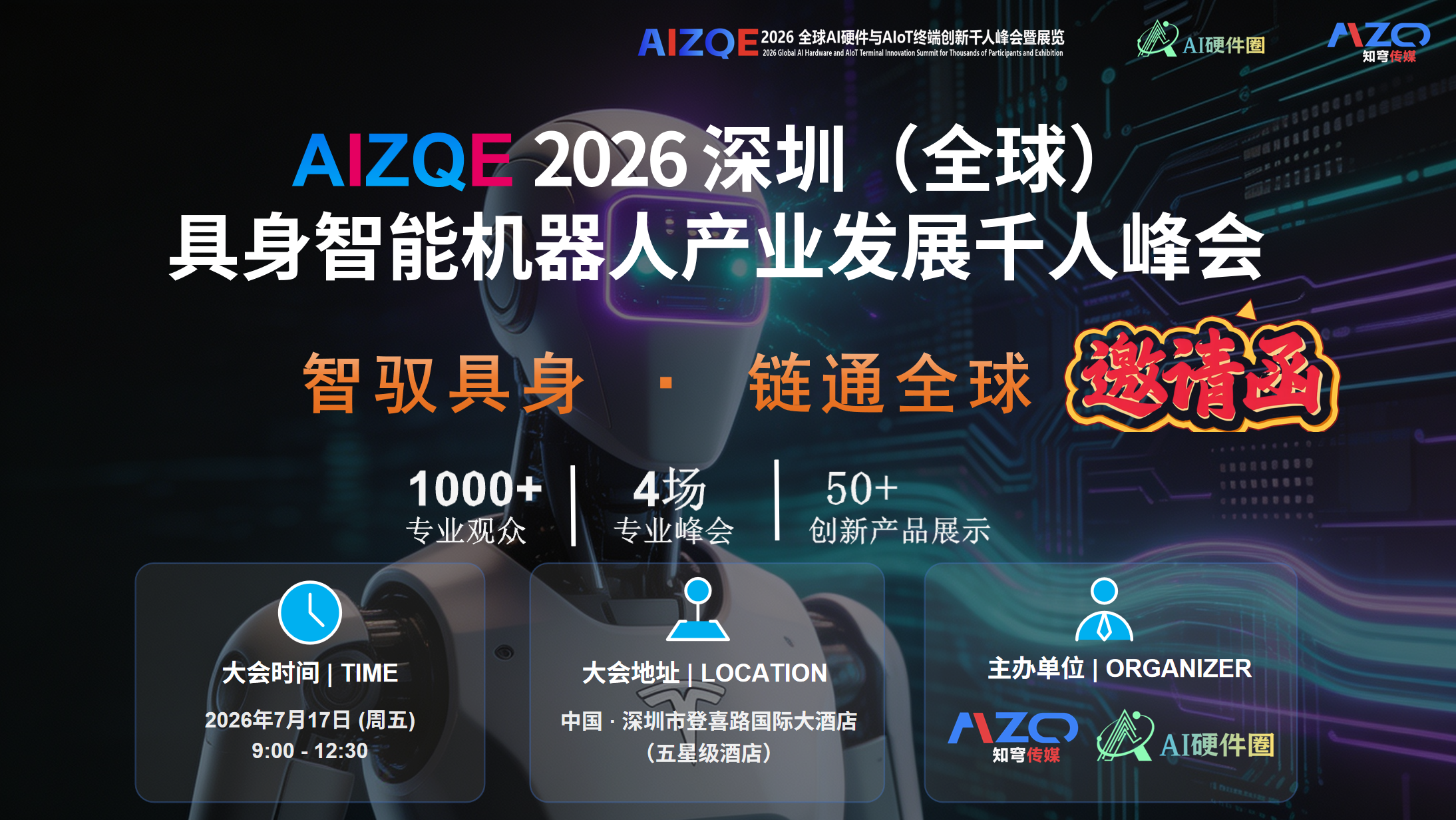 2026具身智能机器人产业发展千人峰会