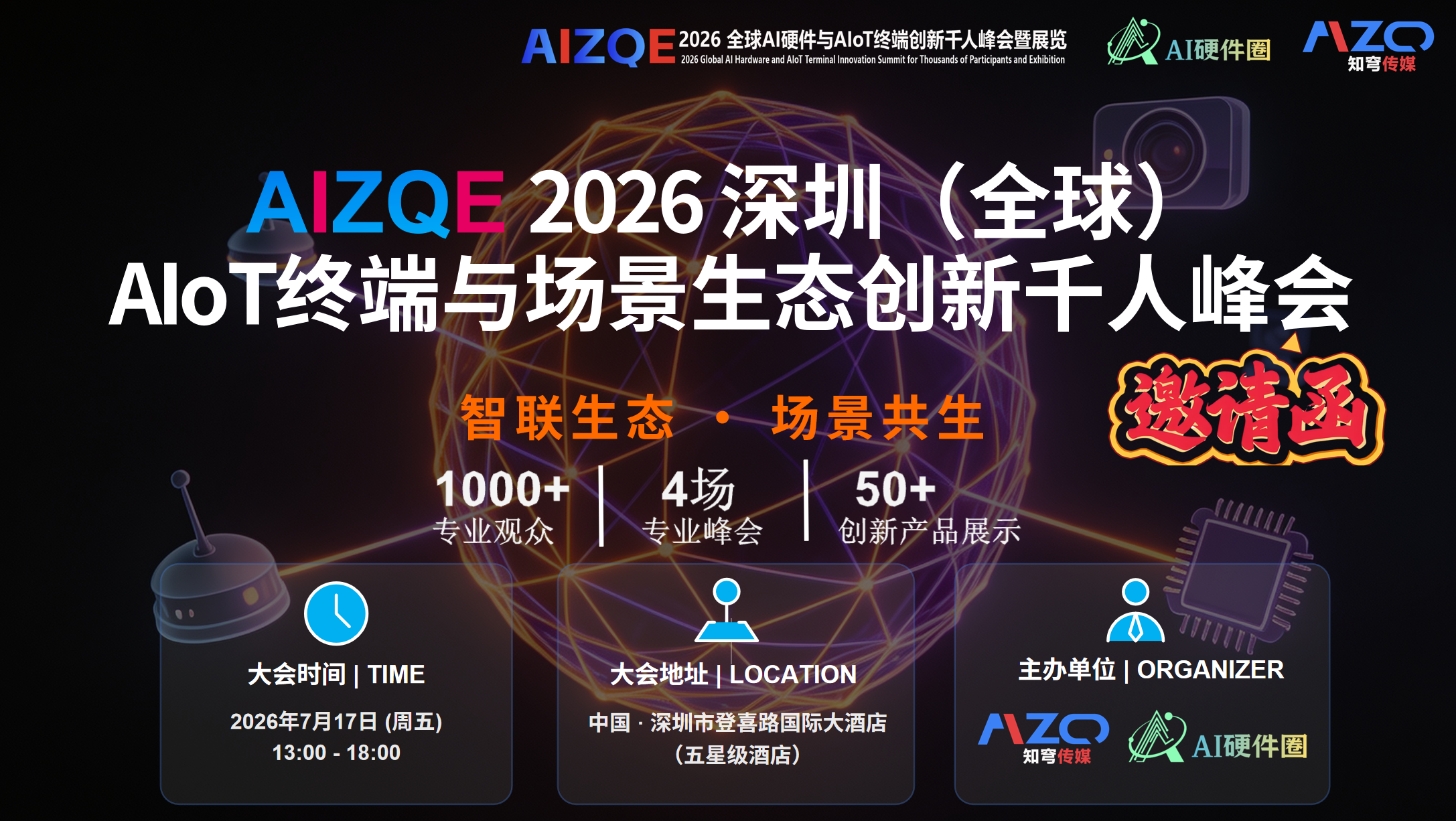 2026AIoT 终端与场景生态创新千人峰会