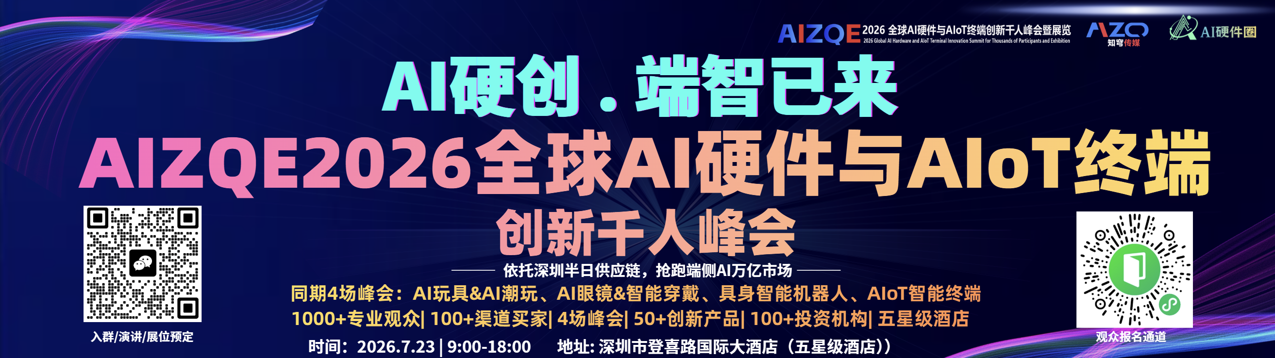 AI硬件与AIoT智能终端大会