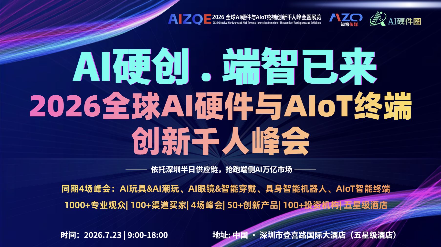 【AI硬件&AIoT终端千人峰会】7月23日,深圳见:一场关于AI硬件与