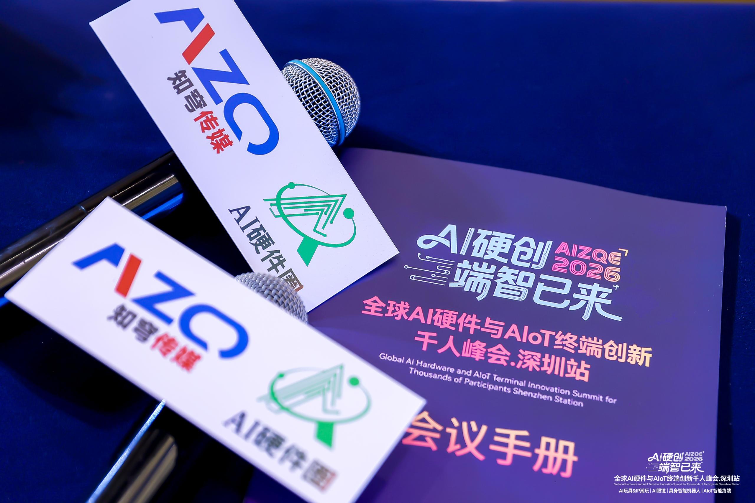 3600人!华南最火的AI硬件创新千人峰会AIZQE2026圆满落幕