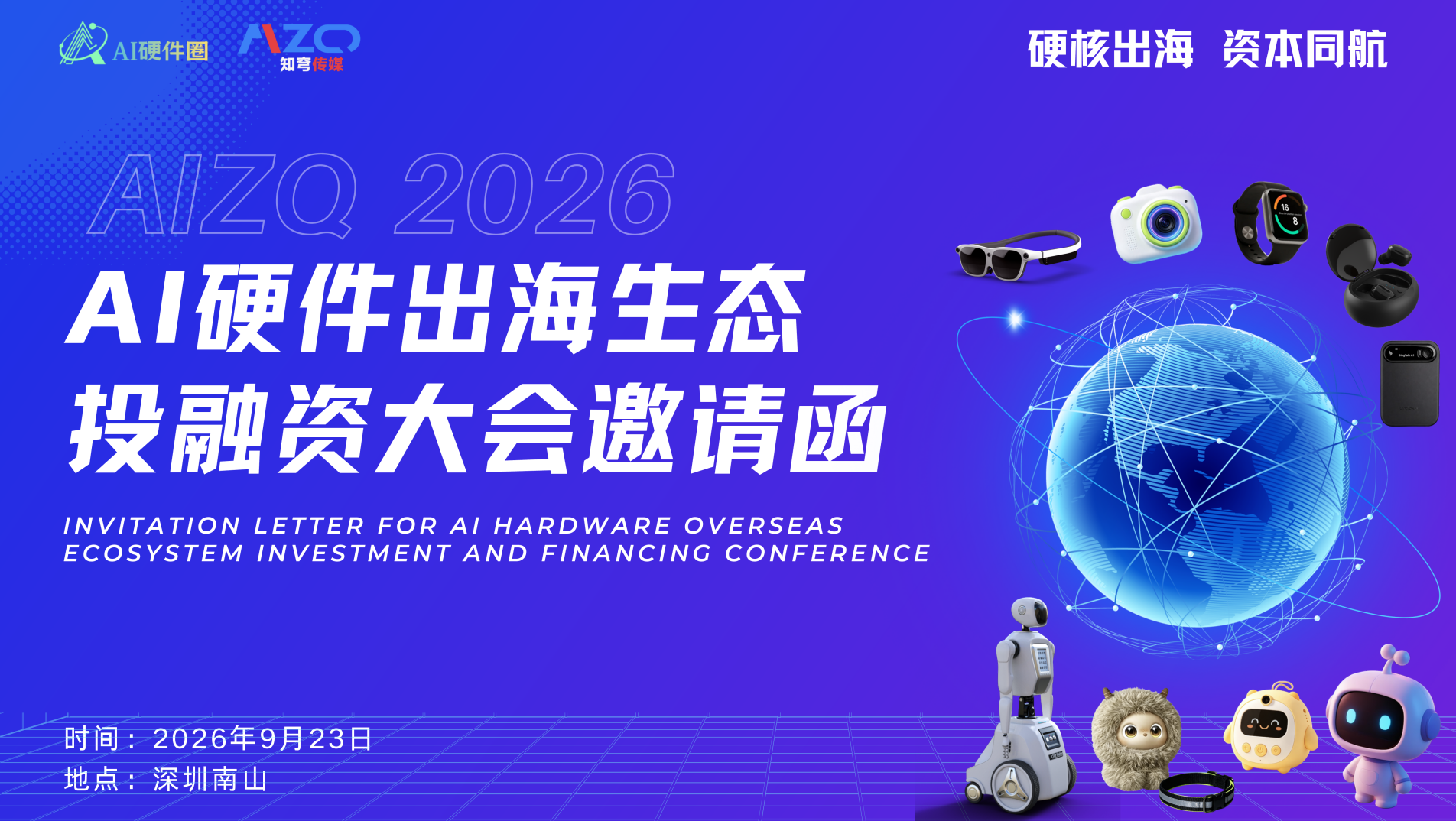 抢位！9月23日深圳南山，AIZQ2026AI硬件出海生态投融资大会：让AI硬件