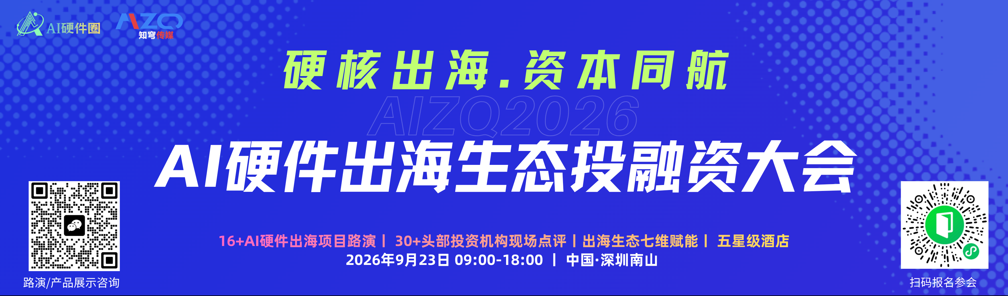 【硬核出海.资本同航】AIZQ2026 AI硬件出海生态投融资大会